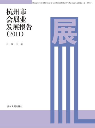 杭州市会展业发展报告 2011 封面