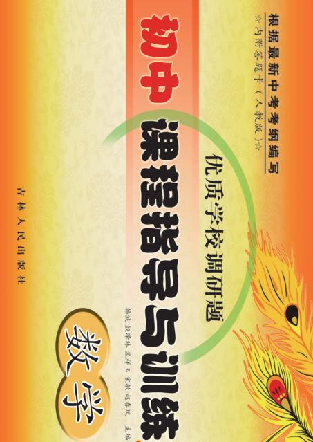 优质学校调研题  初中课程指导与训练  数学 封面