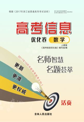 高考信息优化卷  数学  人教版 封面