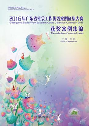 2016年广东省社会工作优秀案例征集大赛获奖案例集锦 封面