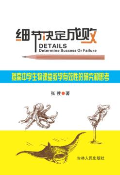 细节决定成败  提高中学生物课堂教学有效性的研究和思考 封面