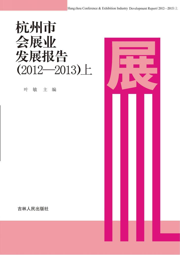 杭州市会展业发展报告  2012-2013  上 封面