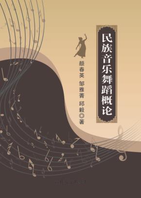 民族音乐舞蹈概论 封面