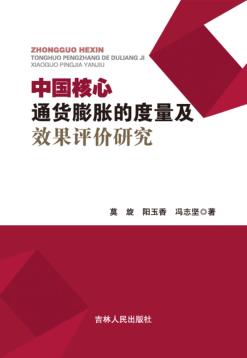 中国核心通货膨胀的度量及效果评价研究