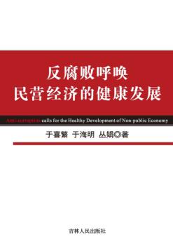反腐败呼唤民营经济的健康发展 封面