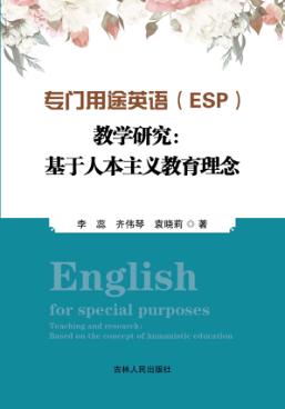 专门用途英语(ESP)教学研究  基于人本主义教育理念 封面