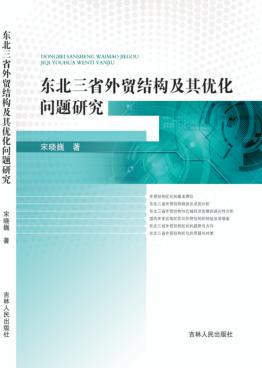 东北三省外贸结构及其优化问题研究 封面