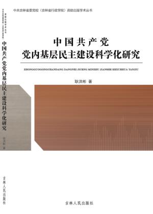 中国共产党党内基层民主建设科学化研究 封面