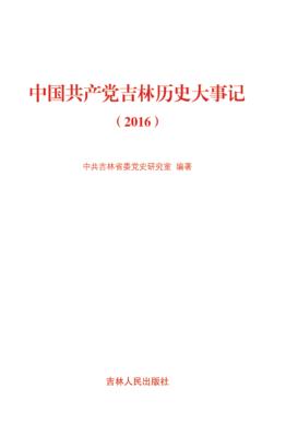 中国共产党吉林历史大事记 2016 封面