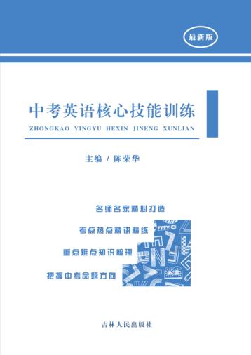中考英语核心技能训练 封面