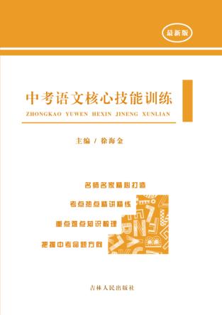 中考语文核心技能训练 封面