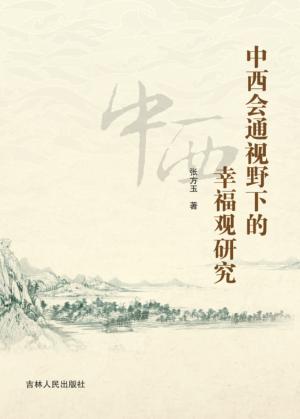 中西会通视野下的幸福观研究 封面