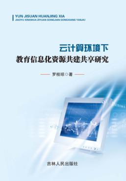 云计算环境下教育信息化资源共建共享研究 封面