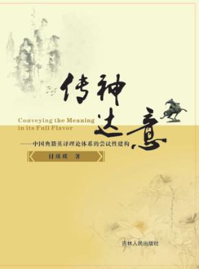 传神达意 中国典籍英译理论体系的尝试性建构 封面