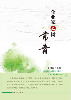 企业家之树常青 封面