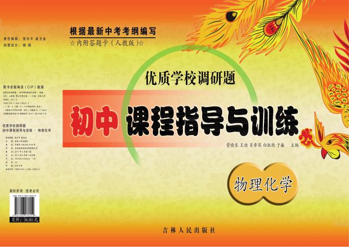 优质学校调研题  初中课程指导与训练  物理化学