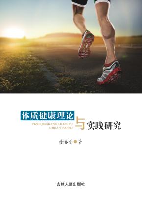 体质健康理论与实践研究 封面