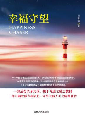 幸福守望