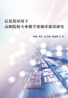 信息化环境下高职院校专业教学资源库建设研究 封面