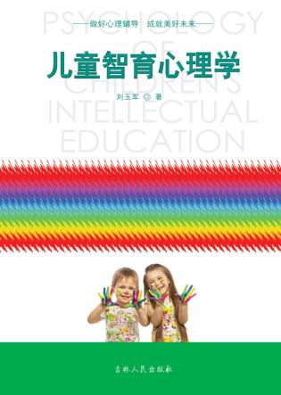 儿童智育心理学 封面