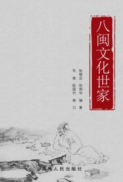 八闽文化世家 封面