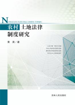 农村土地法律制度研究 封面