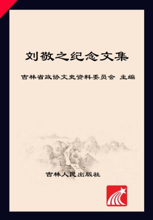 刘敬之纪念文集 封面