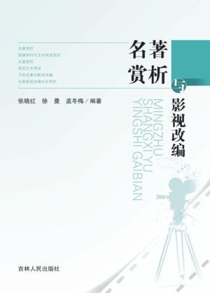 名著赏析与影视改编 封面