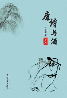 唐诗与酒文化 封面