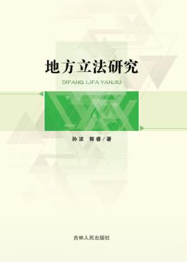 地方立法研究 封面