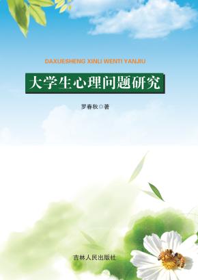 大学生心理问题研究 封面