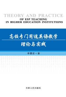 高校专门用途英语教学理论与实践 封面