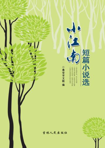小江南短篇小说选 封面