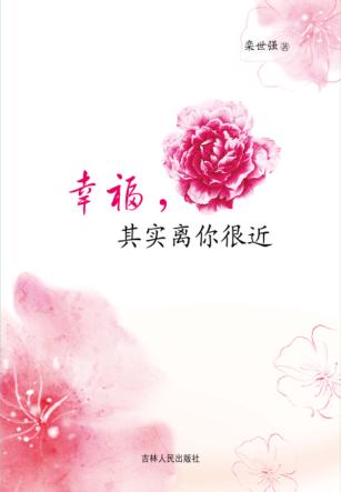 幸福，其实离你很近 封面