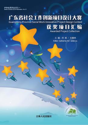 广东省社会工作创新项目设计大赛获奖项目汇编 封面