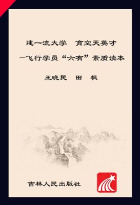 建一流大学  育空天英才  飞行学员“六有”素质读本 封面