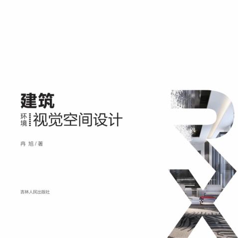 建筑环境视觉空间设计 封面