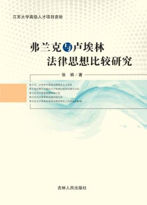 弗兰克与卢埃林法律思想比较研究 封面