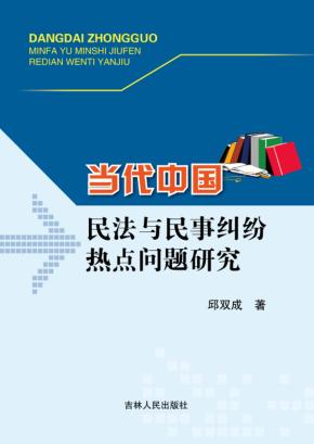 当代中国民法与民事纠纷热点问题研究 封面