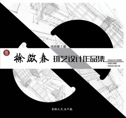 徐啟春环艺设计作品集 封面