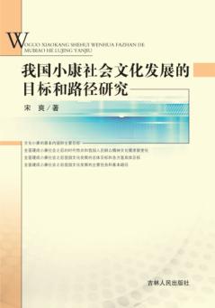 我国小康社会文化发展的目标和路径研究 封面