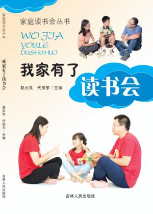 家庭读书会丛书  我家有了读书会 封面