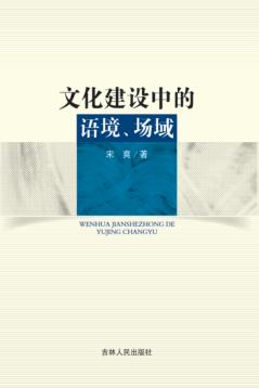 文化建设中的语境、场域 封面