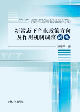 新常态下产业政策方向及作用机制调整研究 封面