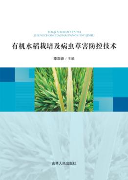 有机水稻栽培及病虫草害防控技术 封面