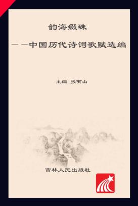 韵海缀珠  中国历代诗词歌赋选编 封面