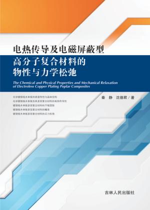 电热传导及电磁屏蔽型高分子复合材料的物性与力学松弛 封面