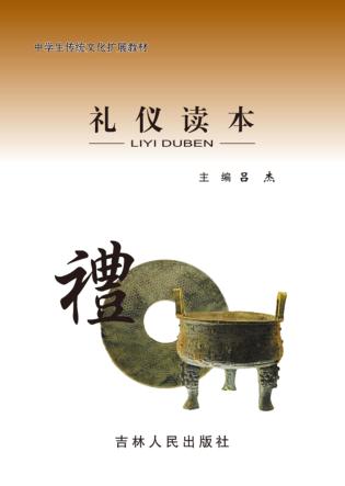中学生传统文化扩展教材 礼仪读本 封面