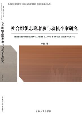 社会组织志愿者参与动机个案研究 封面