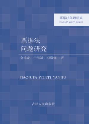 票据法问题研究 封面
